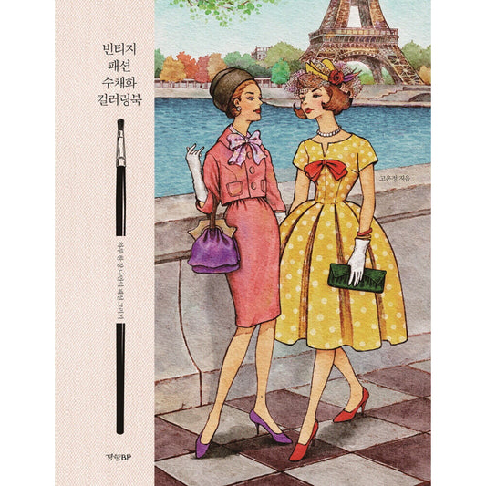 Vintage fashion watercolor coloring book 빈티지 패션 수채화 컬러링북
