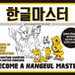 Become a Hangeul Master Learn to Read and Write Korean Characters
