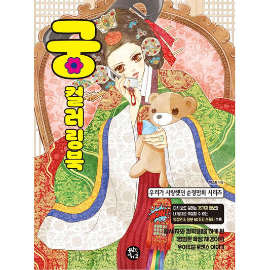 Condition:Brand New Format:Paperback Subject:Activity & Coloring Books	 Topic:Coloring Books, Love Country/Region of Manufacture:Korea, Republic of	 Language:Korean Book Title:GOONG Coloring Book	 Author:So Hee Park Genre:Coloring Book	 Type:Coloring Book ISBN:760835987753