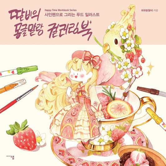 Dalbi's Fluffy Fluffy Coloring Book