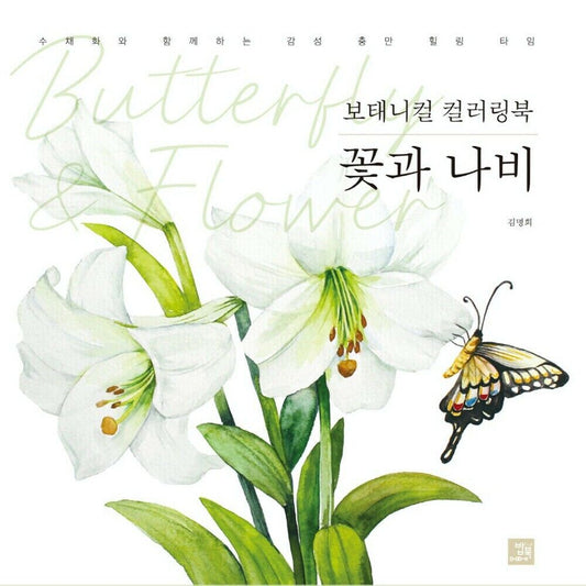 Botanical Coloring Book Flower and Butterfly / Korean Coloring Book