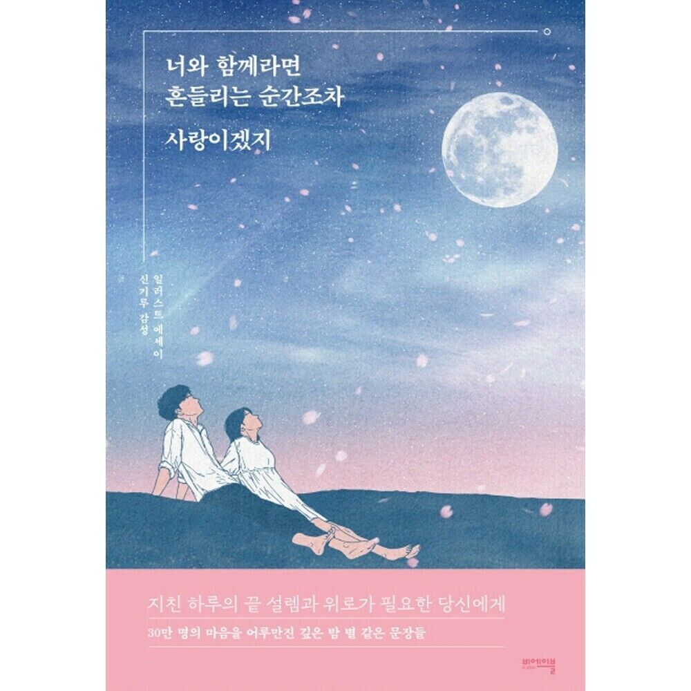 With You, Even The Stumbling Moments Would Be Love / Korean Essays Book